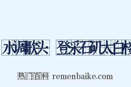 水调歌头·登采石矶太白楼是什么意思的图片